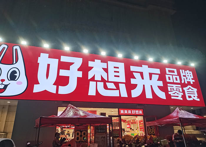 好想來零食加盟費多少錢？好想來零食加盟費用明細表